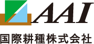 AAI国際耕種株式会社