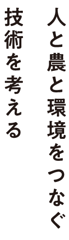 人と農と環境をつなぐ技術を考える